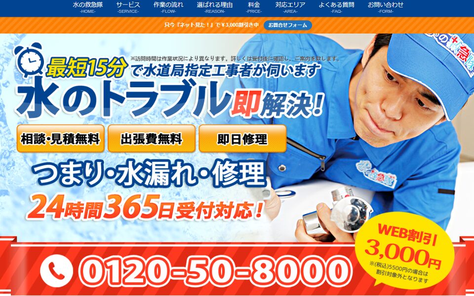 水の救急隊by株式会社クリアライフ