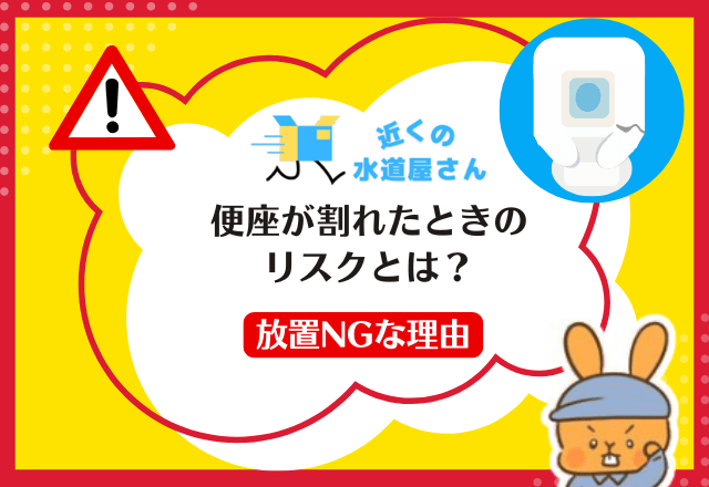 便座が割れたときのリスクとは？【放置NGな理由】