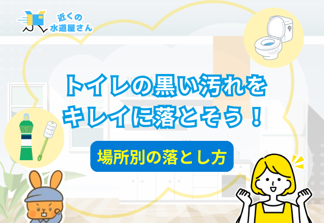 トイレの黒い汚れを落とす！場所別の落とし方