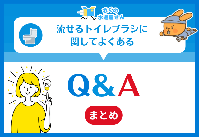 流せるトイレブラシに関してよくある質問≪Q＆A≫