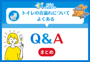トイレの音漏れについてよくある質問(Q&A)