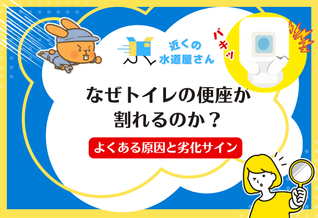 なぜトイレの便座が割れるのか？よくある原因と劣化サイン