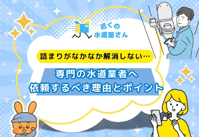 専門の水道業者へ依頼するべき理由とポイント