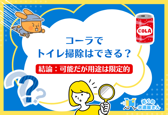 コーラでトイレ掃除はできる？｜結論：可能だが用途は限定的