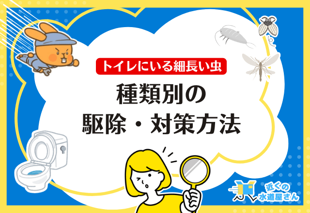 種類別の駆除・対策方法