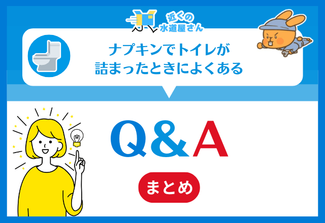 ナプキンでトイレが詰まったときのQ&Aまとめ