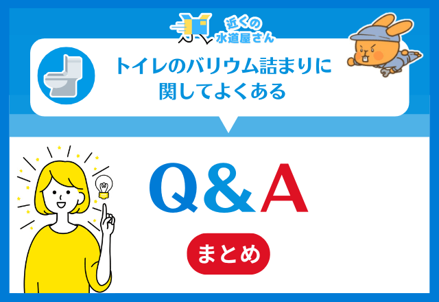 トイレのバリウム詰まりに関してよくあるQ＆A