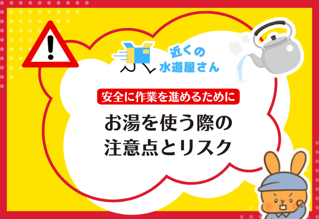 お湯を使う際の注意点とリスク