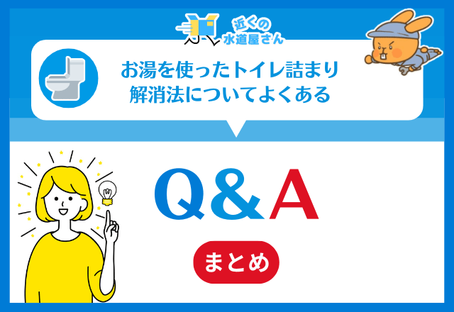 お湯を使ったトイレ詰まり解消法についてよくある質問（FAQ）