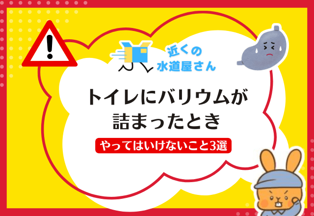 トイレにバリウムが詰まったときにやってはいけないこと