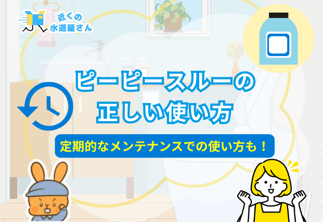 ピーピースルーの正しい使い方