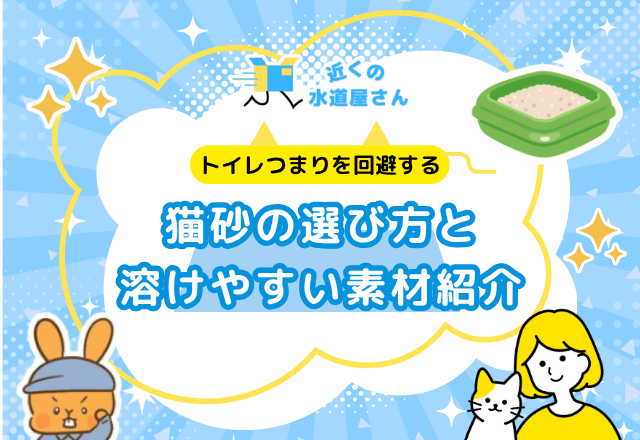 トイレの詰まりを回避する猫砂の選び方