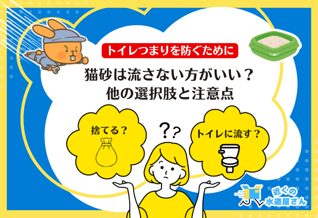 猫砂は流さない方がいい？他の選択肢と注意点