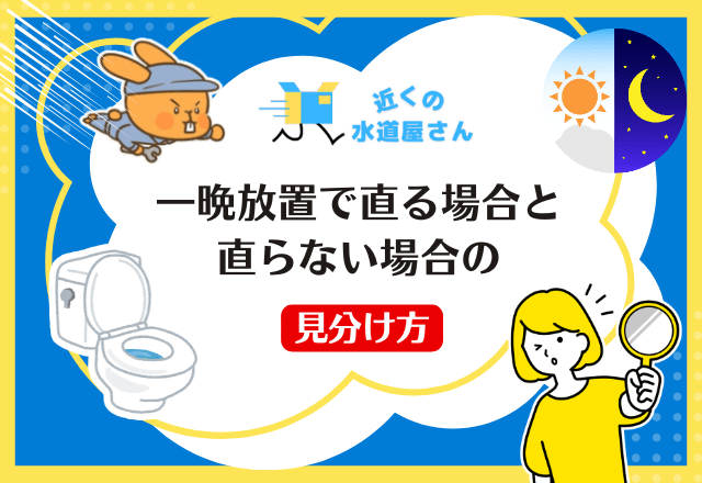 一晩放置で直る場合と直らない場合の見分け方