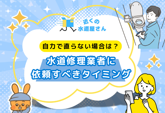 自力で直らない場合は？修理業者に依頼すべきタイミング