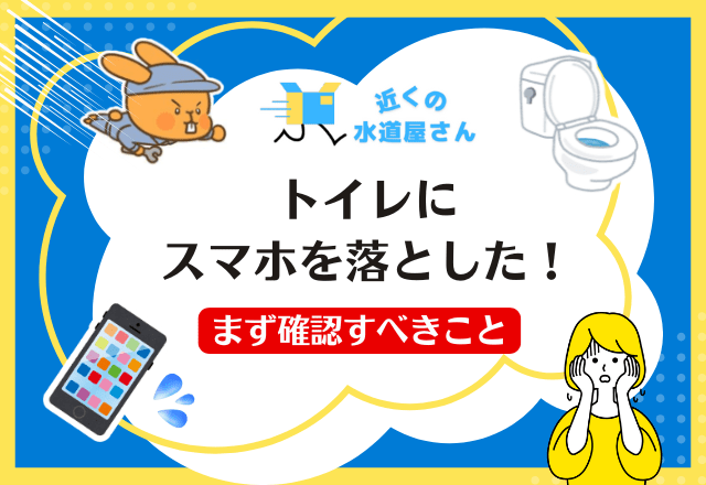 トイレにスマホを落とした！まず確認すべきこと