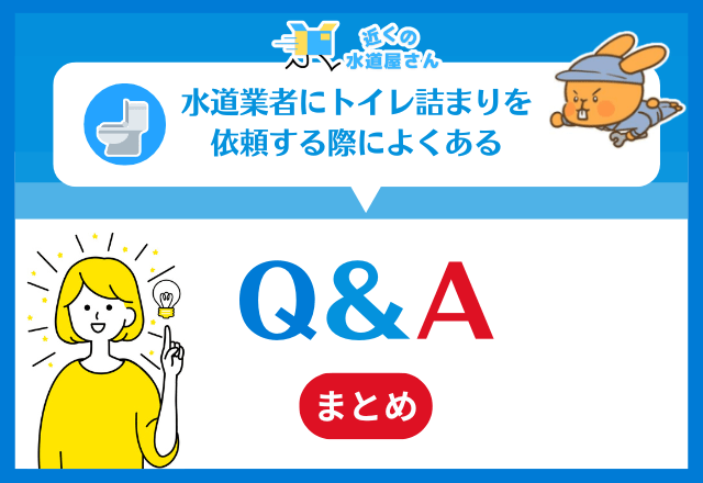 水道業者にトイレ詰まりを依頼する際によくある質問≪Q＆A≫