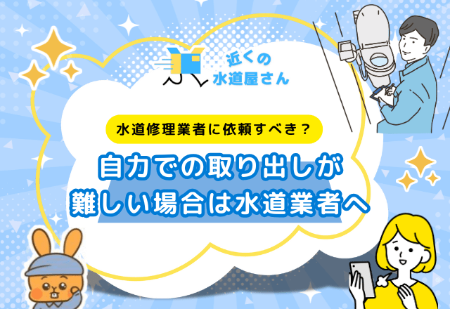 スマホを落としたら水道修理業者に依頼すべき？