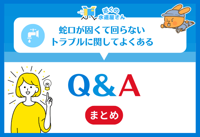 蛇口が固くて回らないトラブルに関してよくある質問≪Q＆A≫