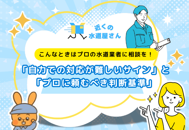 こんなときはプロの水道業者に相談を