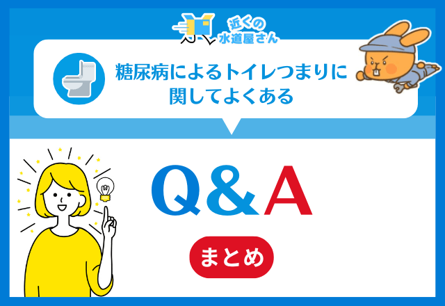 糖尿病によるトイレつまりに関してよくある質問≪Q＆A≫