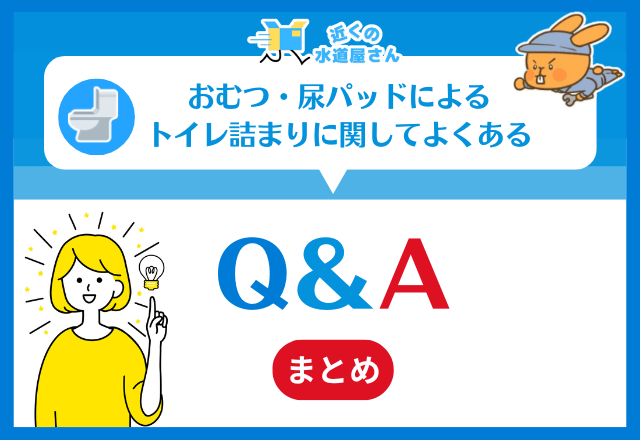 おむつ・尿パッドによるトイレ詰まりに関してよくある質問≪Q＆A≫