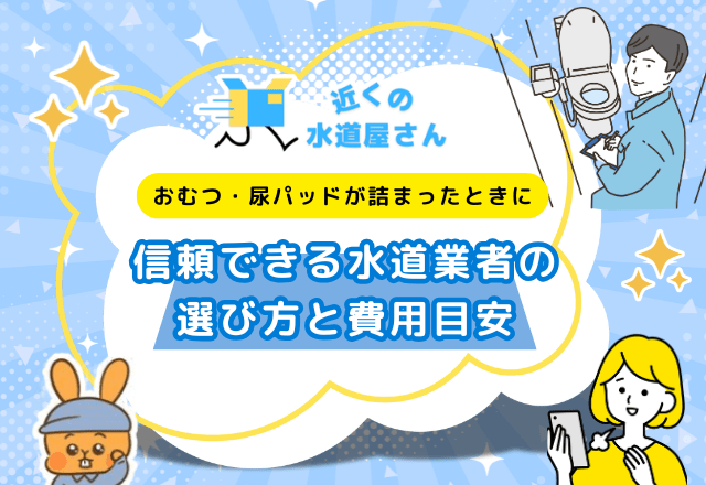 すぐに対応できる！水道修理業者の選び方と費用目安