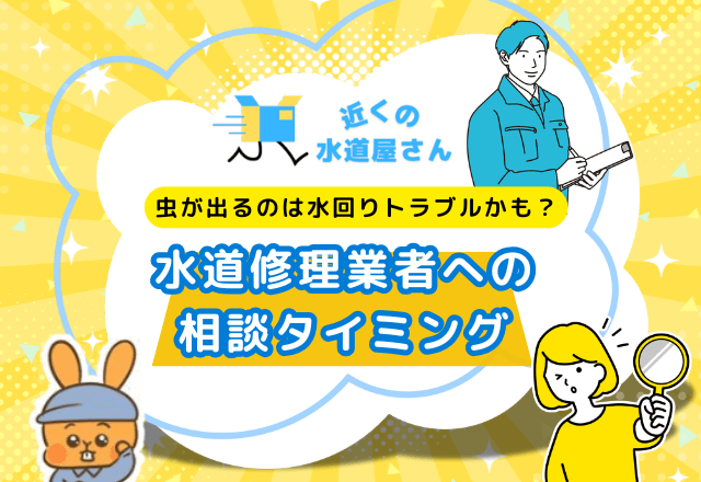 水回りトラブルかも？水道修理業者への相談タイミング