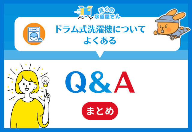ドラム式洗濯機についてよくある質問（FAQ）