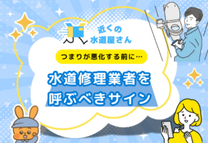 トイレの詰まりは水道業者に相談しよう