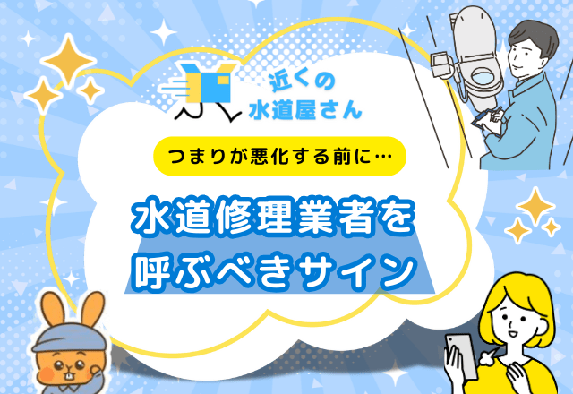 ドメストでも解消できない場合は業者対応を