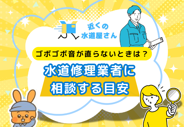 排水口のゴボゴボ音が直らないときは？水道修理業者に依頼する判断基準