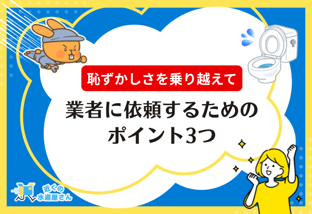 恥ずかしさを乗り越えて業者に依頼するためのポイント3つ