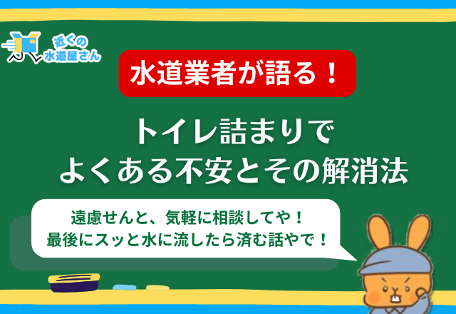 業者が語る！トイレ詰まりでよくある不安とその解消法