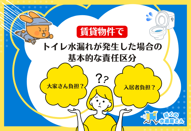 賃貸物件でトイレ水漏れが発生した場合の基本的な責任区分