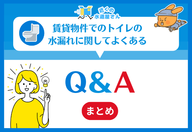 賃貸物件でのトイレの水漏れに関してよくある質問≪Q＆A≫