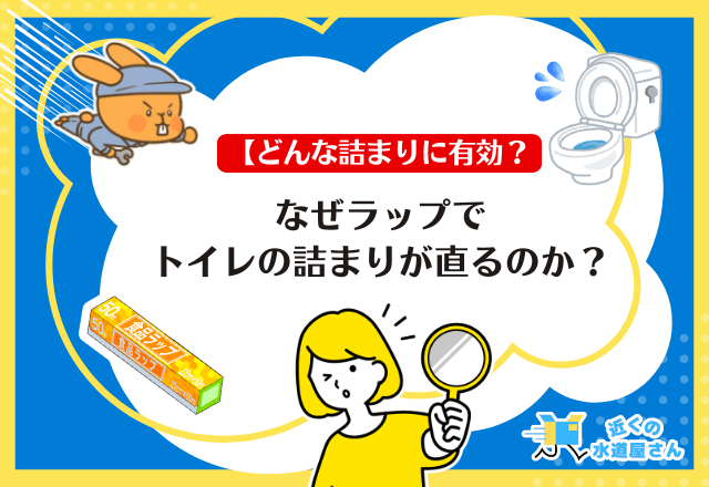 ぜラップでトイレの詰まりが直るのか？