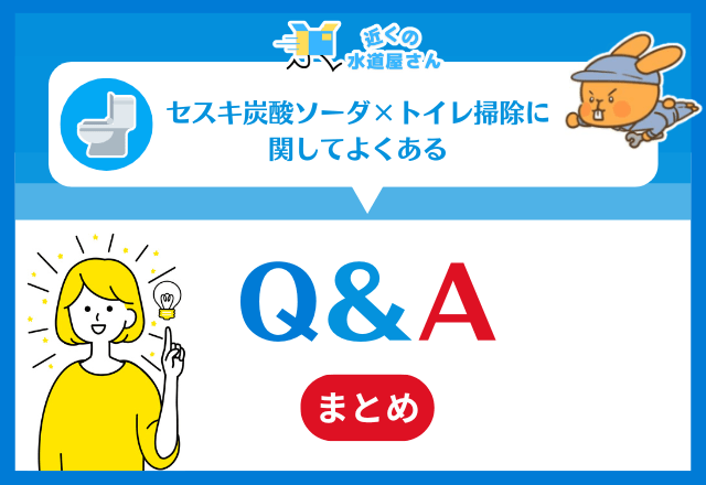 セスキ炭酸ソーダ×トイレ掃除に関してよくある疑問