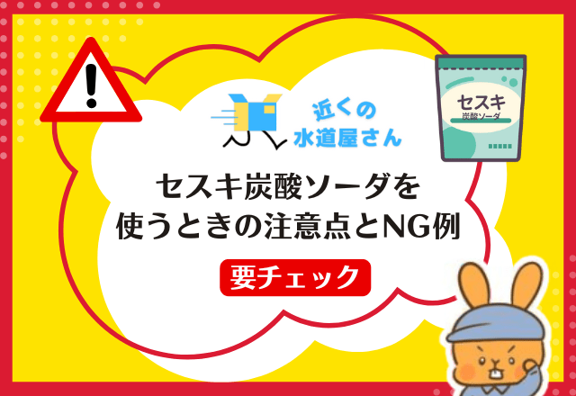 セスキ炭酸ソーダを使うときの注意点とNG例