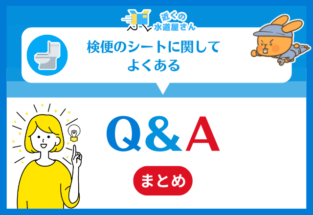 検便のシートをトイレに流してしまったトラブルに関してよくある質問