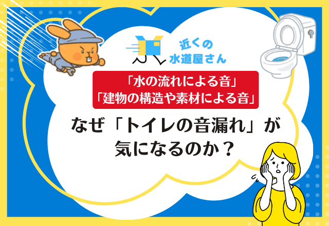 なぜ「トイレの音漏れ」が気になるのか？