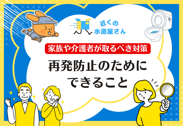 再発防止のためにできること｜家族や介護者が取るべき対策