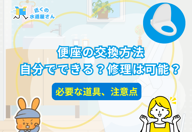 便座の交換方法｜自分でできる？修理は可能？