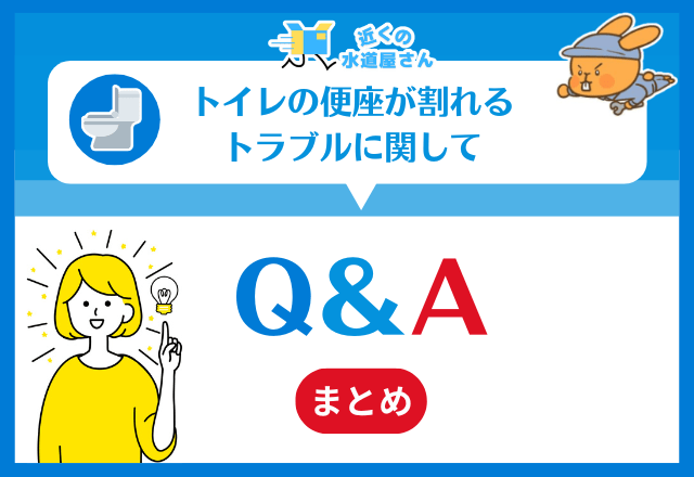 トイレの便座が割れるトラブルに関してよくある質問（Q&A）
