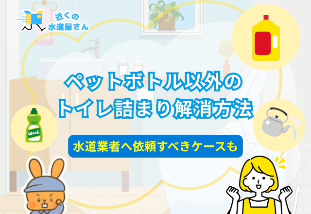 ペットボトル以外のトイレ詰まり解消方法