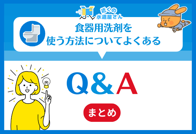 食器用洗剤を使う方法についてよくある質問（FAQ）