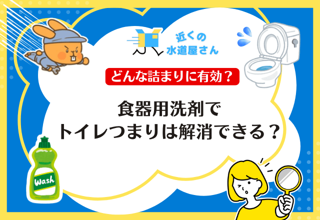 食器用洗剤でトイレのつまりは解消できるの？
