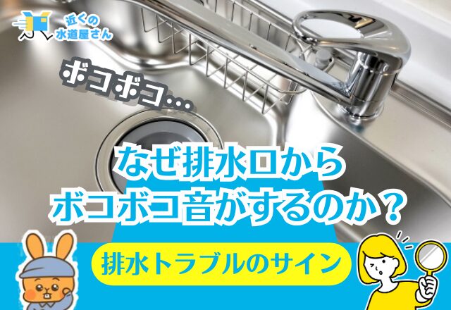 なぜ排水口からボコボコ音がするのか？