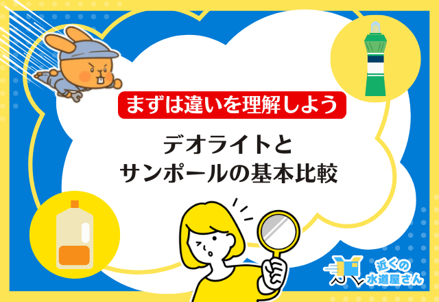 デオライトとサンポールの基本比較｜まずは違いを理解しよう