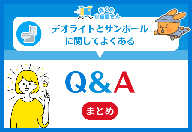 デオライトとサンポールに関してよくある質問(Q＆A)